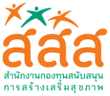 สำนักงานกองทุนสนับสนุนการสร้างเสริมสุขภาพ (สสส.)